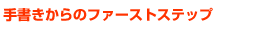 �炭����̔��@�菑������̃t�@�[�X�g�X�e�b�v