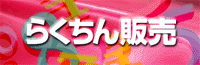 �̔��Ǘ��\�t�g�E�F�A�@�炭����̔�