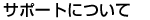�\�t�g�E�F�A�T�|�[�g�ɂ���