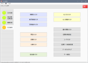 マスタ保守メニュー