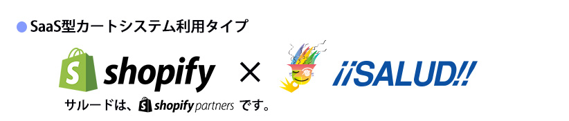 Saas型カートシステム利用タイプ。shopify× サルード
サルードはshopify パートナーです。