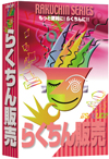 らくちん販売のパッケージ画像