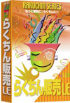 らくちん販売LEのパッケージ画像