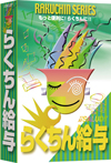 らくちん給与のパッケージ画像