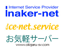 サルードのネットワークサービス
inaker-net（イナカーネット）、ice-net.service、お気軽サーバー