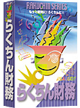 らくちん財務 ver3.0