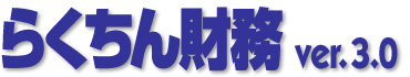 らくちん財務 ver3.0